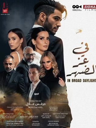 فيلم في عز الضهر 2025 كامل HD