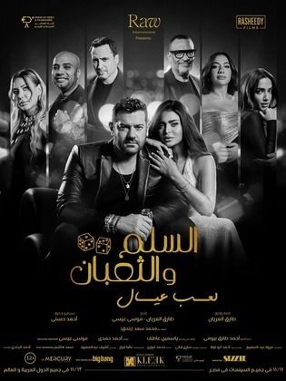 فيلم السلم والثعبان 2025 كامل HD
