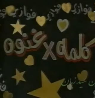 Series - Riddles - Word x Song - 1994 - Photo Gallery